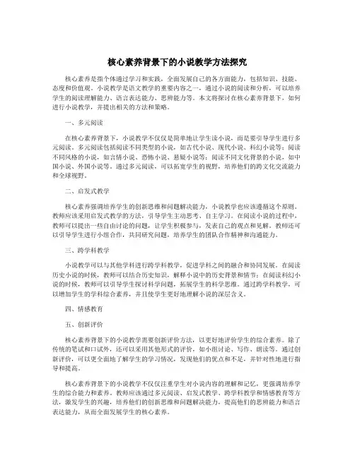 核心素养背景下的小说教学方法探究