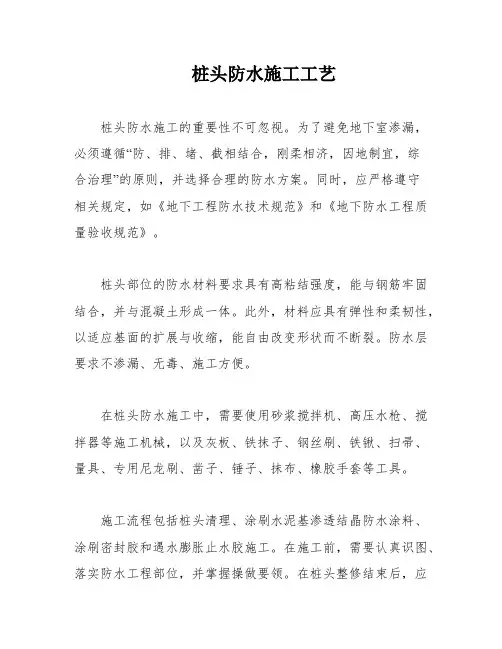 桩头防水施工工艺