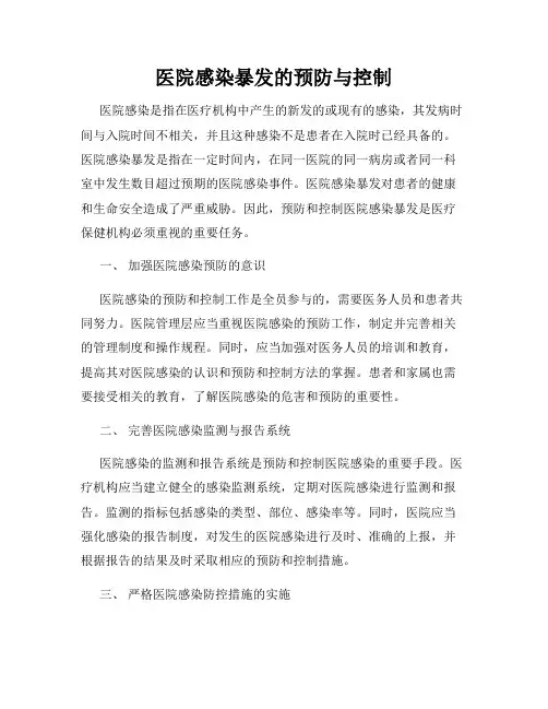 医院感染暴发的预防与控制
