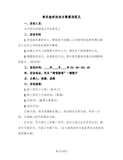 单位组织活动方案策划范文(五篇)