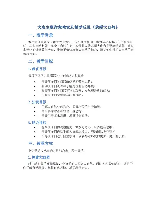 大班主题详案教案及教学反思《我爱大自然》