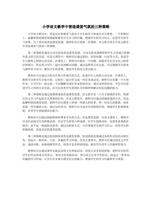 小学语文教学中营造课堂气氛的三种策略