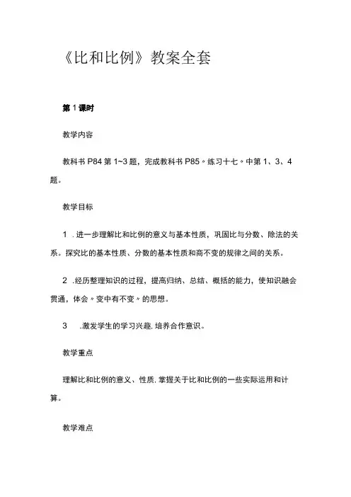 《比和比例》教案全套