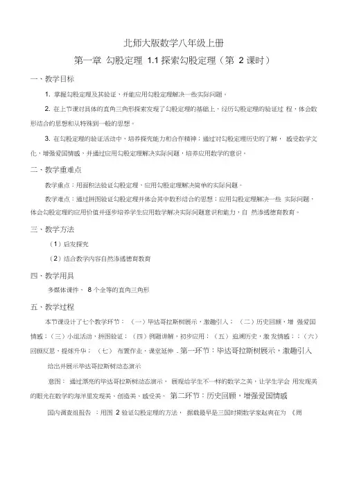 北师大版初中数学八年级上册《1探索勾股定理探索勾股定理》赛课导学案_3
