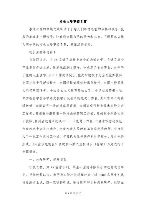 校长主要事迹5篇