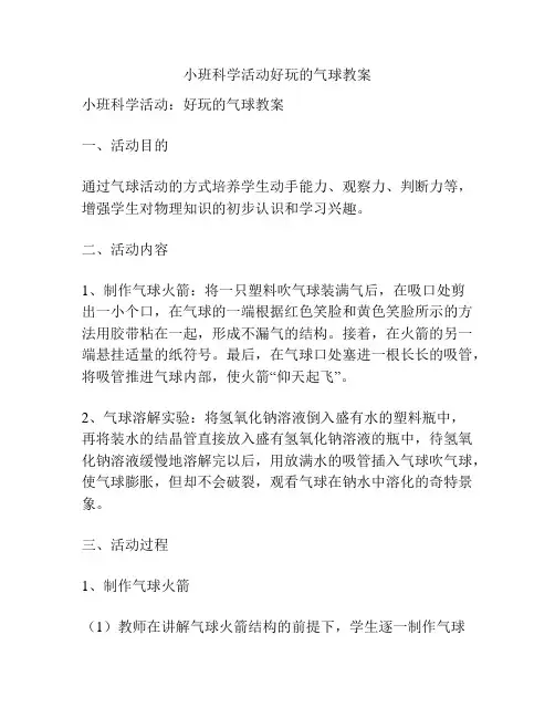 小班科学活动好玩的气球教案