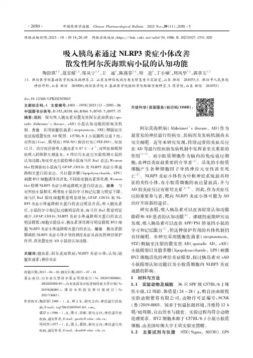 吸入胰岛素通过NLRP3炎症小体改善散发性阿尔茨海默病小鼠的认知功能