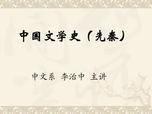 中国文学史第一编先秦文学第一、二章神话.诗经(李治中版)