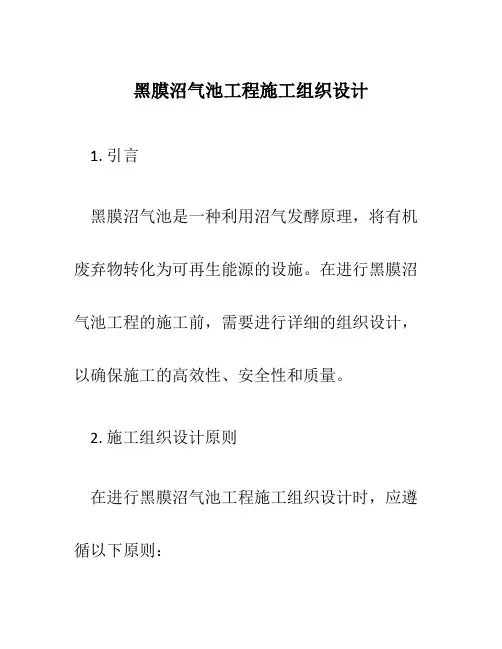 黑膜沼气池工程施工组织设计