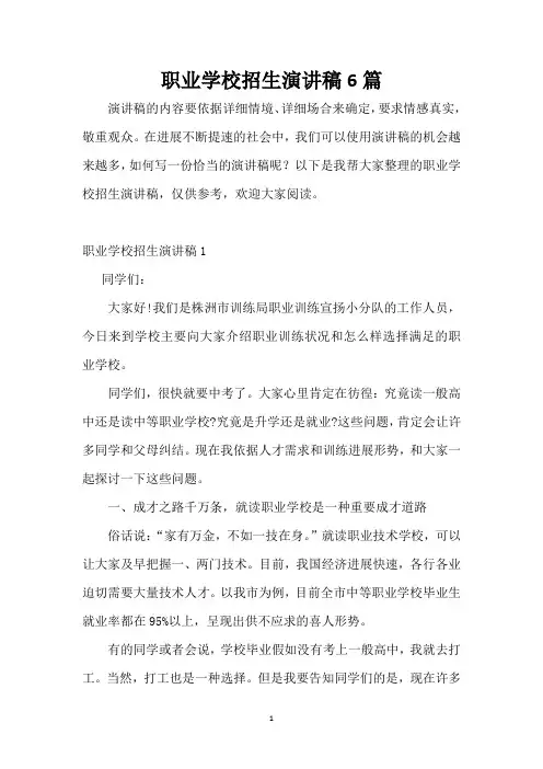 职业学校招生演讲稿6篇