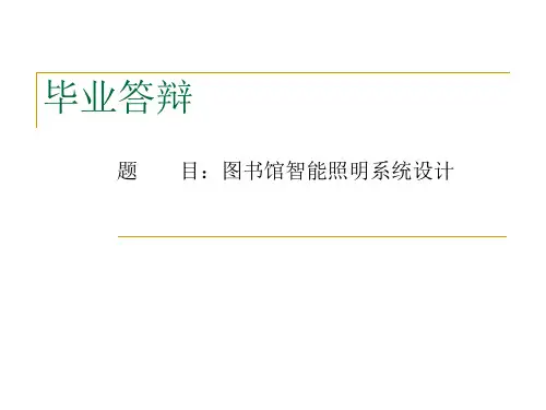 图书馆智能照明控制系统设计-毕业答辩