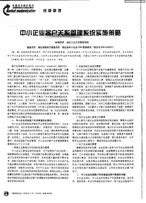 中小企业客户关系管理系统实施策略