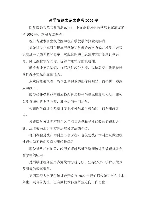 医学院论文范文参考3000字