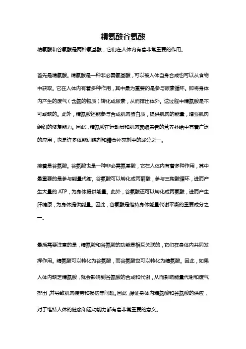 精氨酸谷氨酸