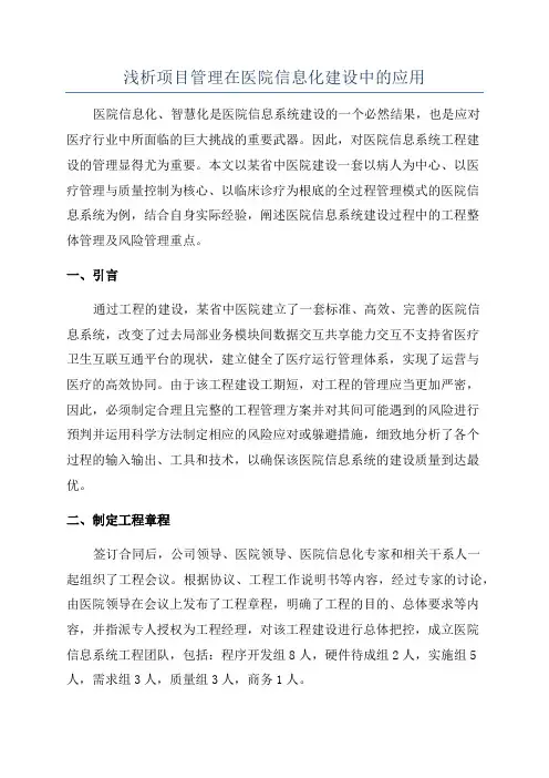 浅析项目管理在医院信息化建设中的应用