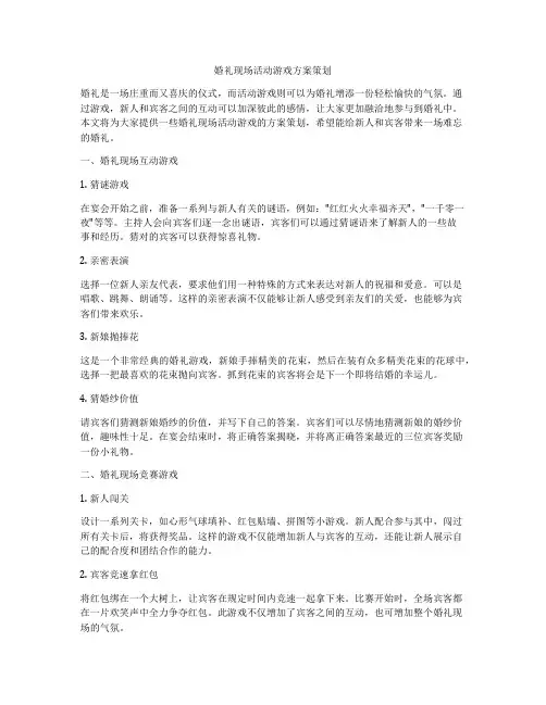 婚礼现场活动游戏方案策划
