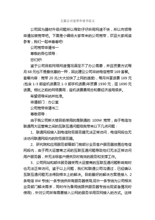 五篇公司宽带申请书范文_申请书_