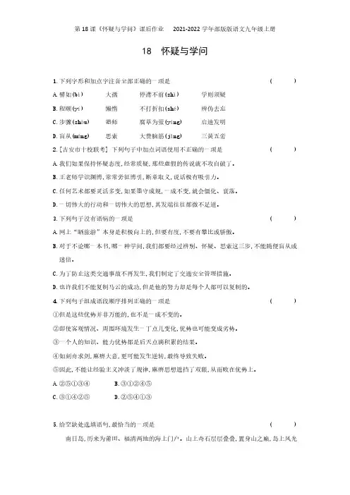 第18课《怀疑与学问》课后作业2021-2022学年部版版语文九年级上册【试卷】