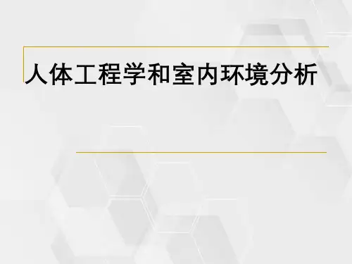 人体工程学与室内环境分析