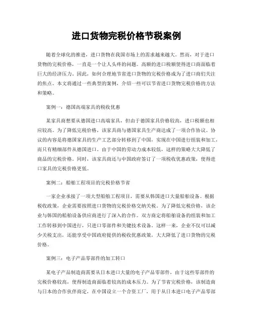 进口货物完税价格节税案例