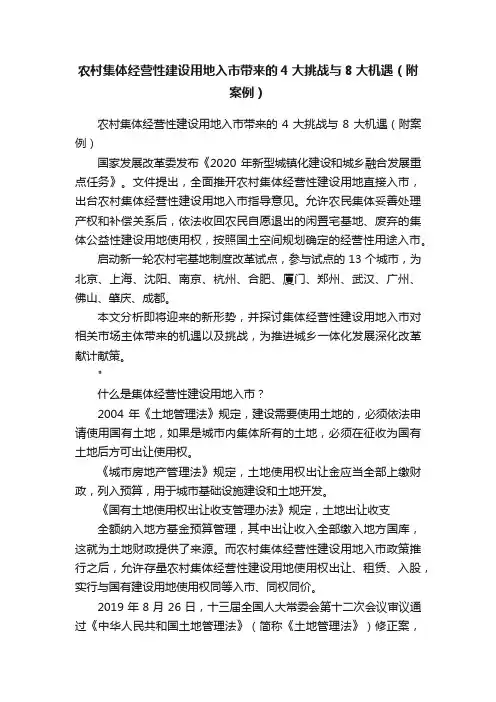 农村集体经营性建设用地入市带来的4大挑战与8大机遇（附案例）