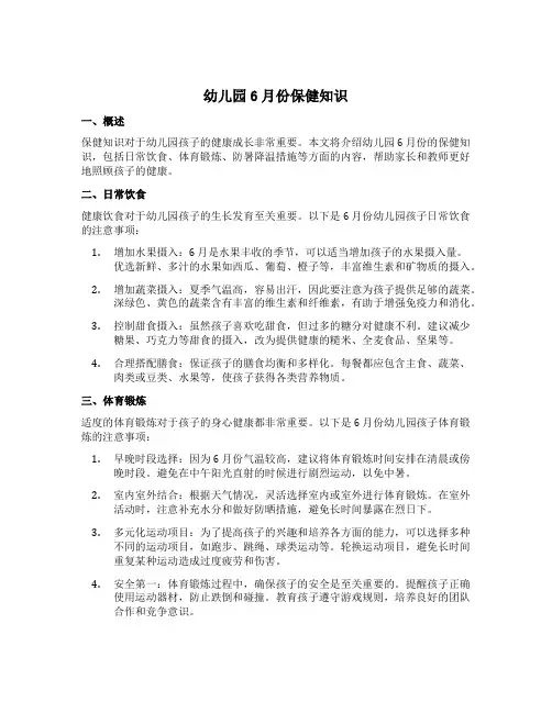 幼儿园6月份保健知识
