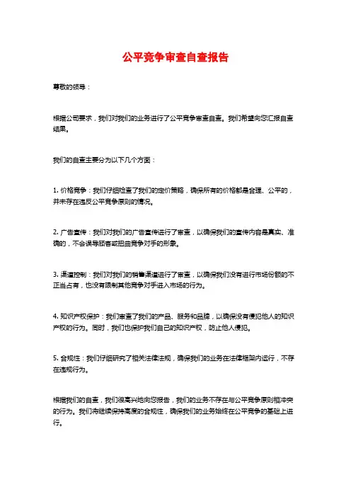 公平竞争审查自查报告