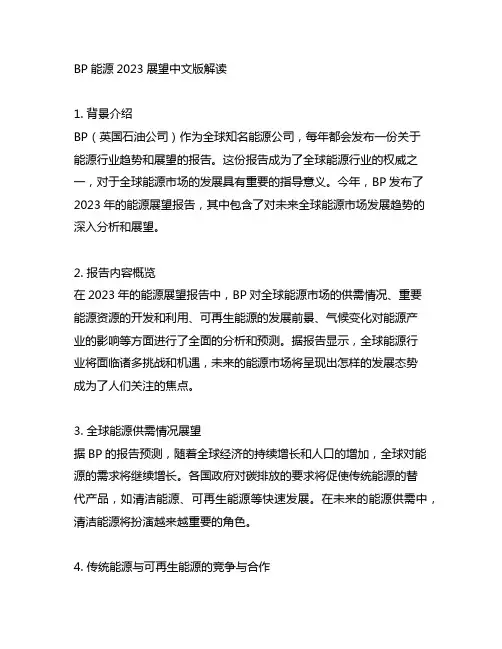 bp能源2023展望中文版解读