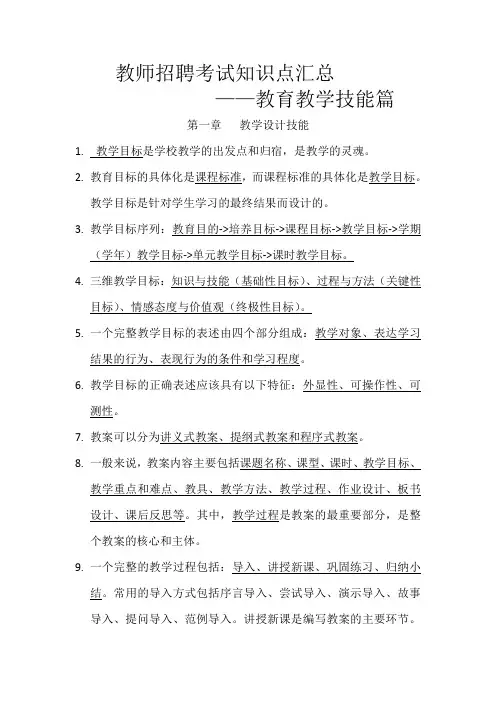 教师招聘考试知识点汇总——教育教学技能篇