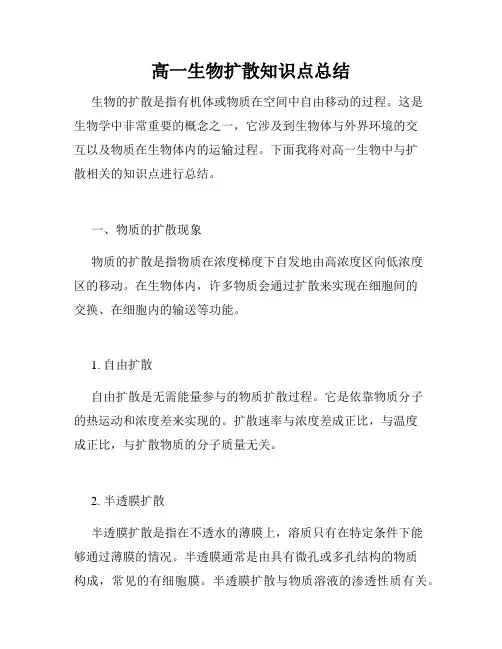 高一生物扩散知识点总结