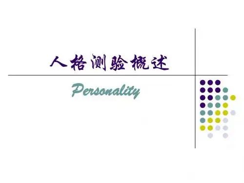 人格概述