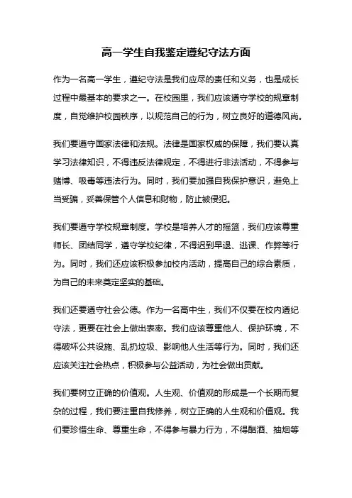 高一学生自我鉴定遵纪守法方面