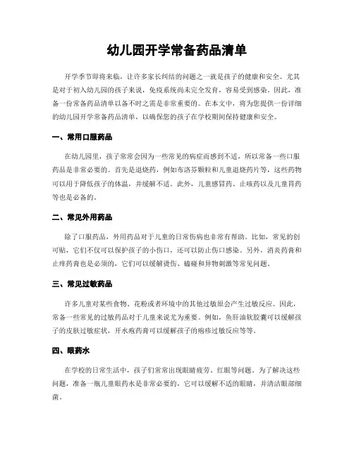 幼儿园开学常备药品清单