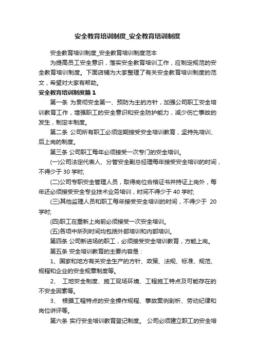 安全教育培训制度_安全教育培训制度