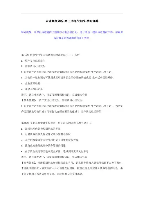 国开-02320-审计案例分析-网上形考作业四--学习资料