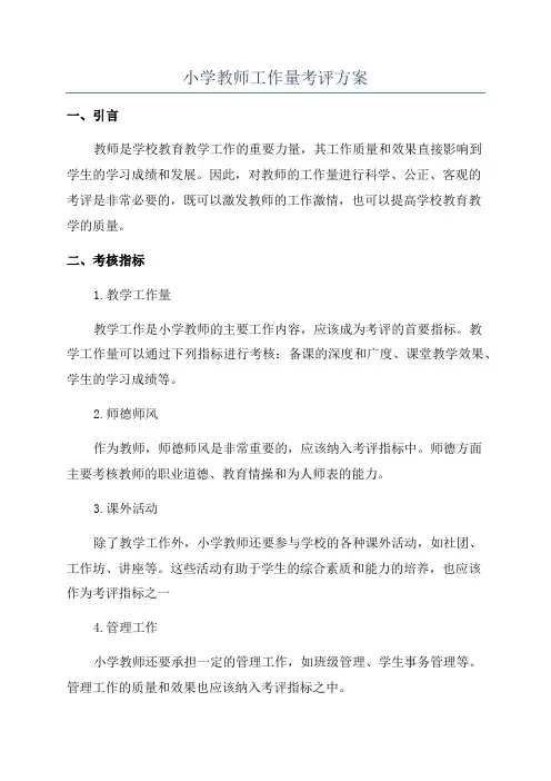 小学教师工作量考评方案