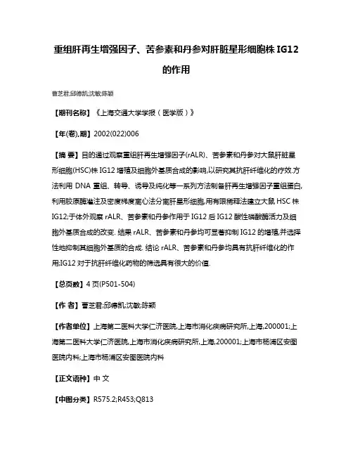重组肝再生增强因子、苦参素和丹参对肝脏星形细胞株IG12的作用