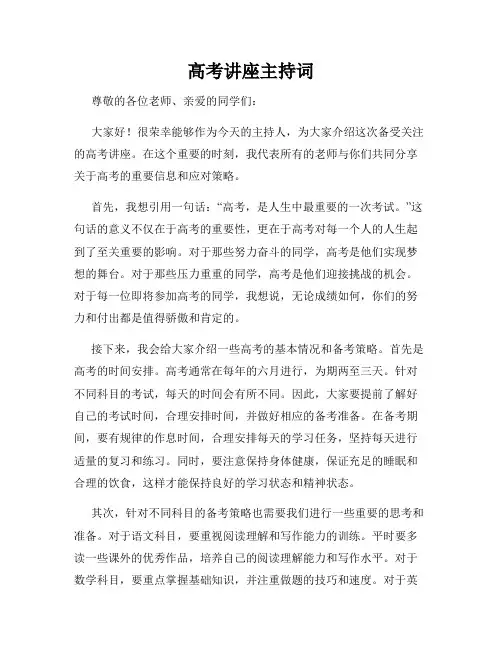 高考讲座主持词