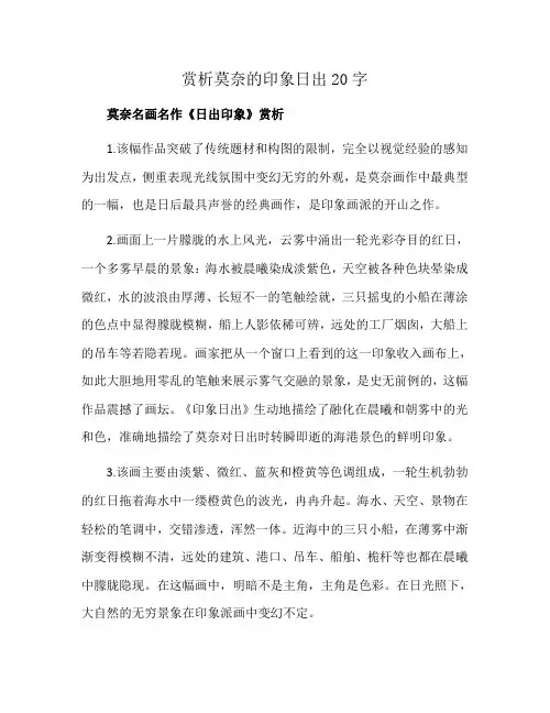 赏析莫奈的印象日出20字