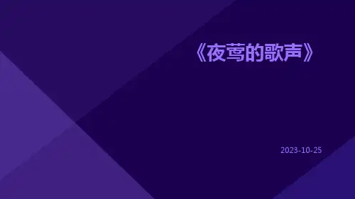 《夜莺的歌声》夜莺的歌声