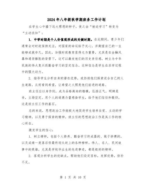 2024年八年级秋学期班务工作计划（五篇）