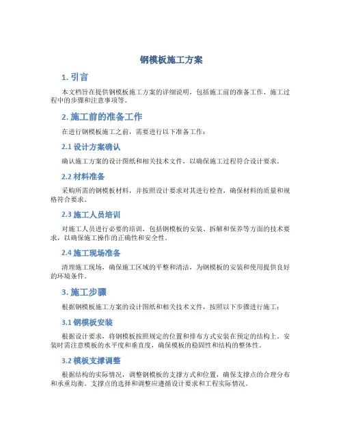 钢模板施工方案