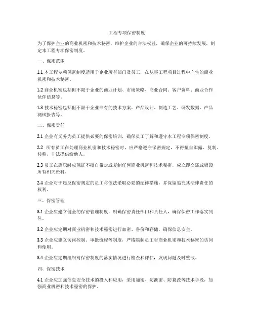 工程专项保密制度