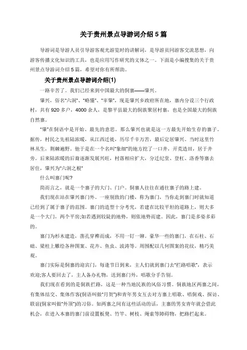 关于贵州景点导游词介绍5篇