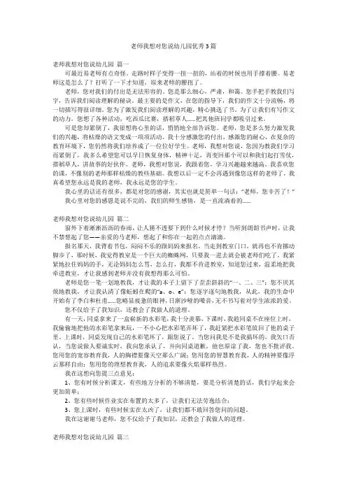 老师我想对您说幼儿园优秀3篇