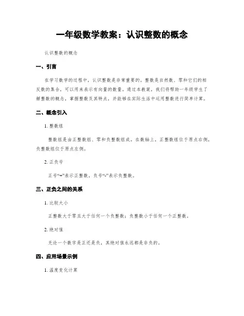 一年级数学教案：认识整数的概念