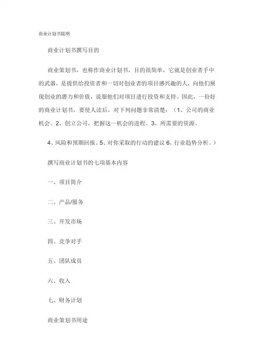 商业计划书提纲