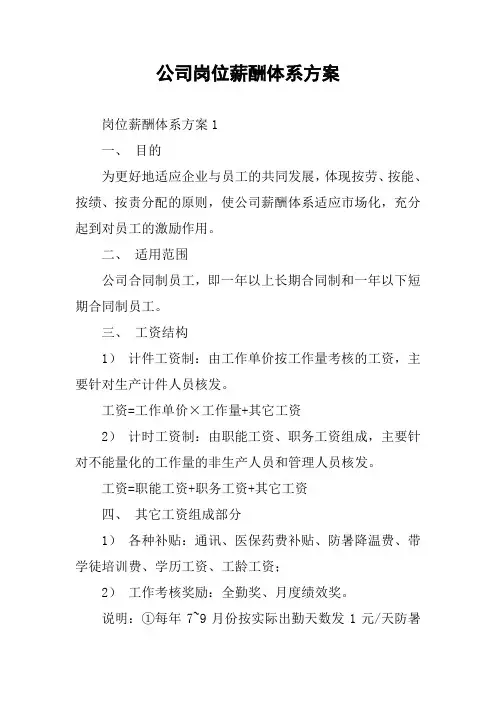 公司岗位薪酬体系方案