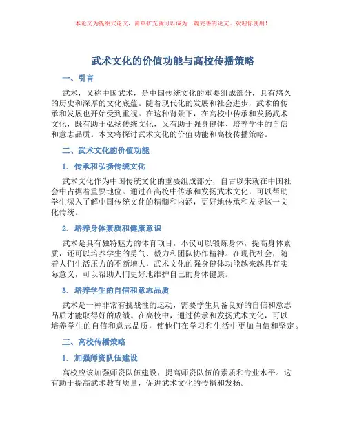 武术文化的价值功能与高校传播策略