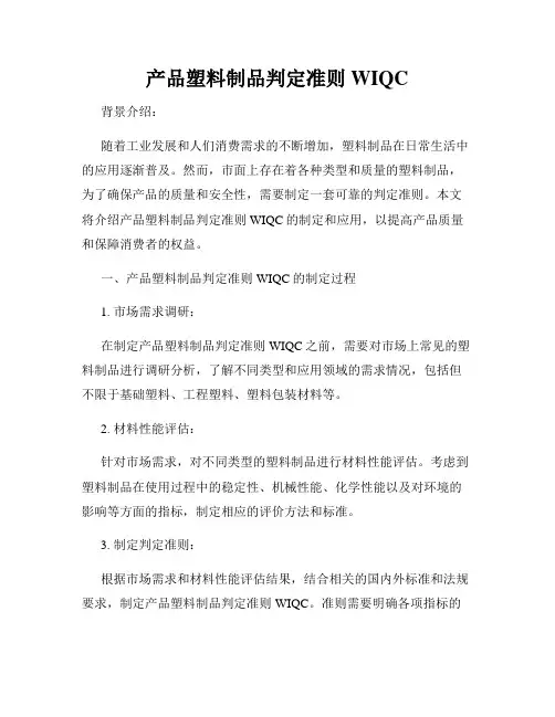 产品塑料制品判定准则WIQC